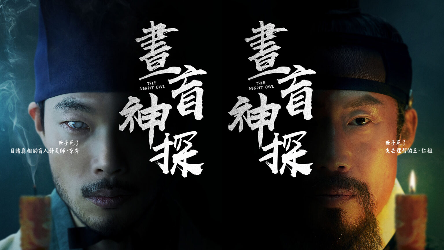 夜枭的海报-正式海报 中国台湾