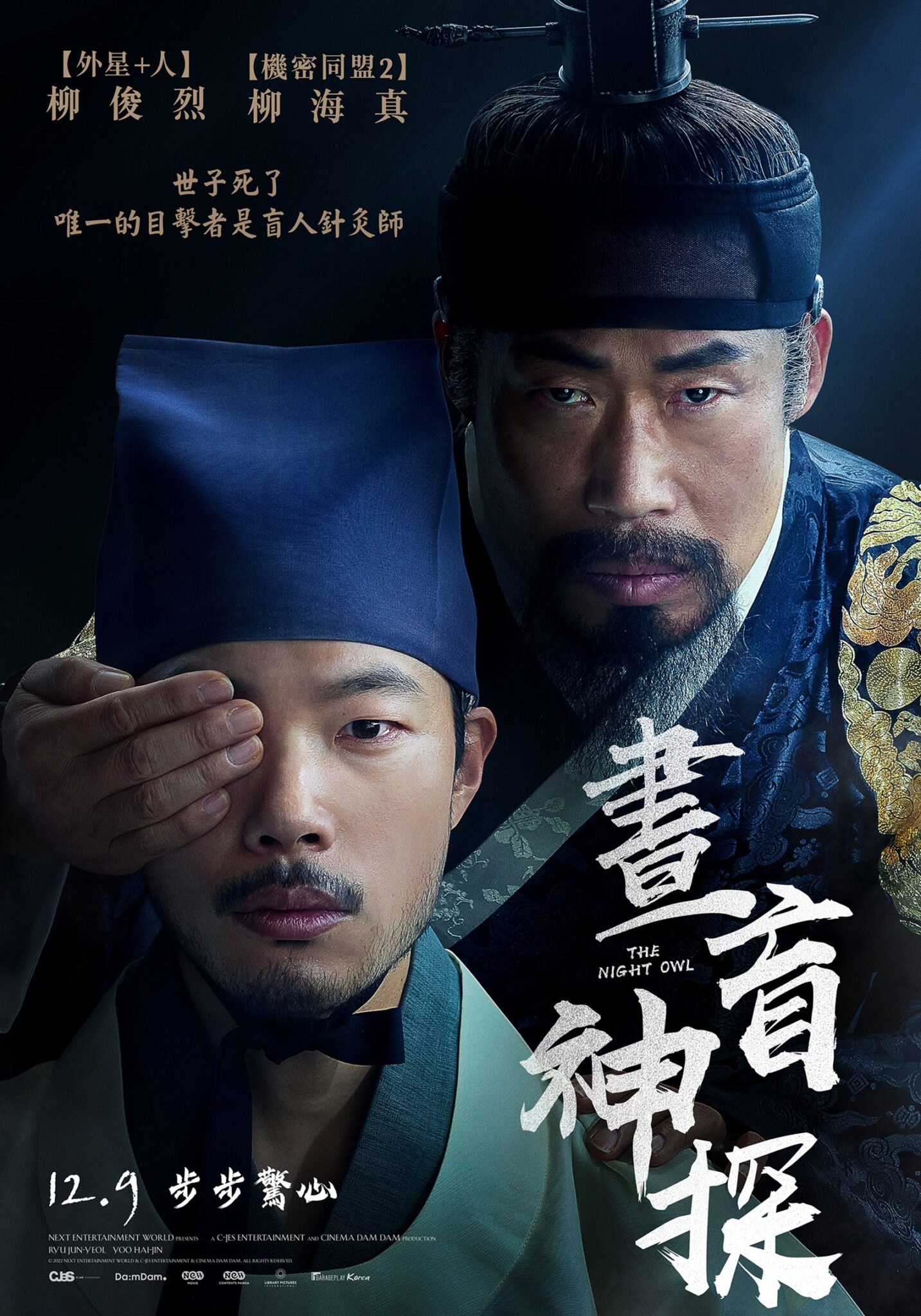 夜枭的海报-正式海报 中国台湾