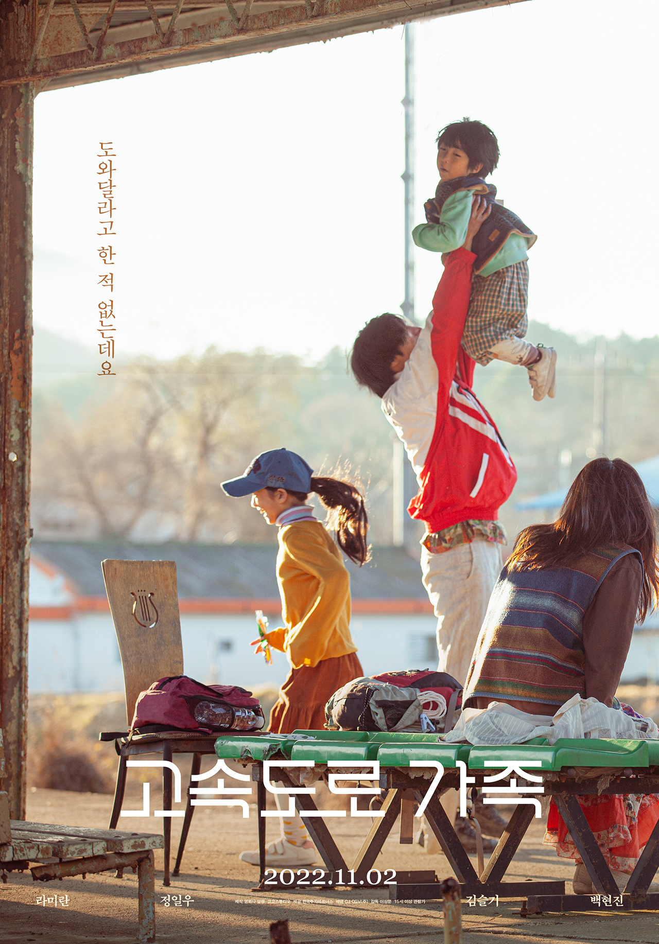 高速公路家族的海报-正式海报 韩国