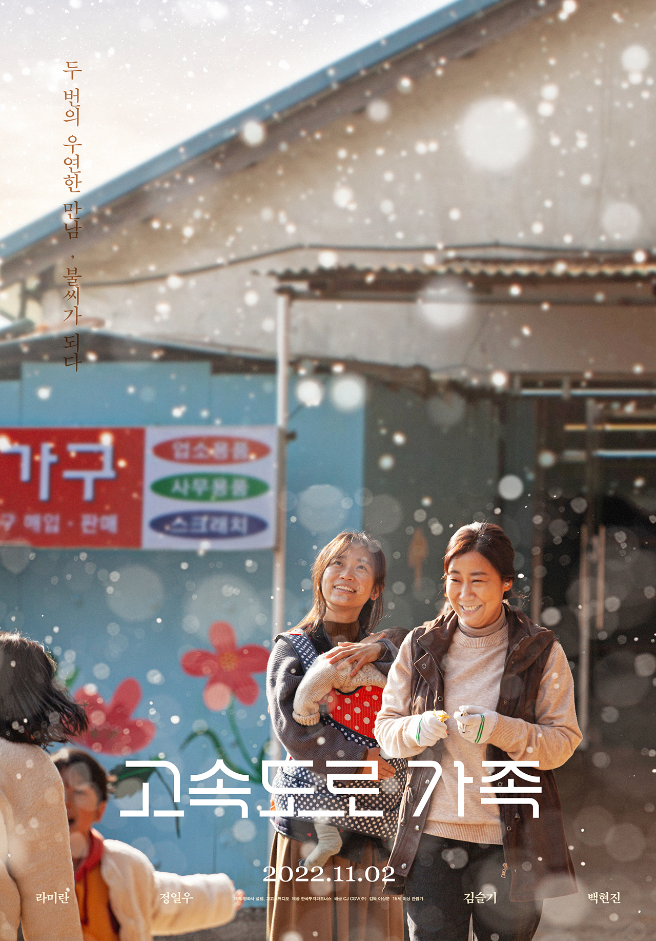 高速公路家族的海报-正式海报 韩国