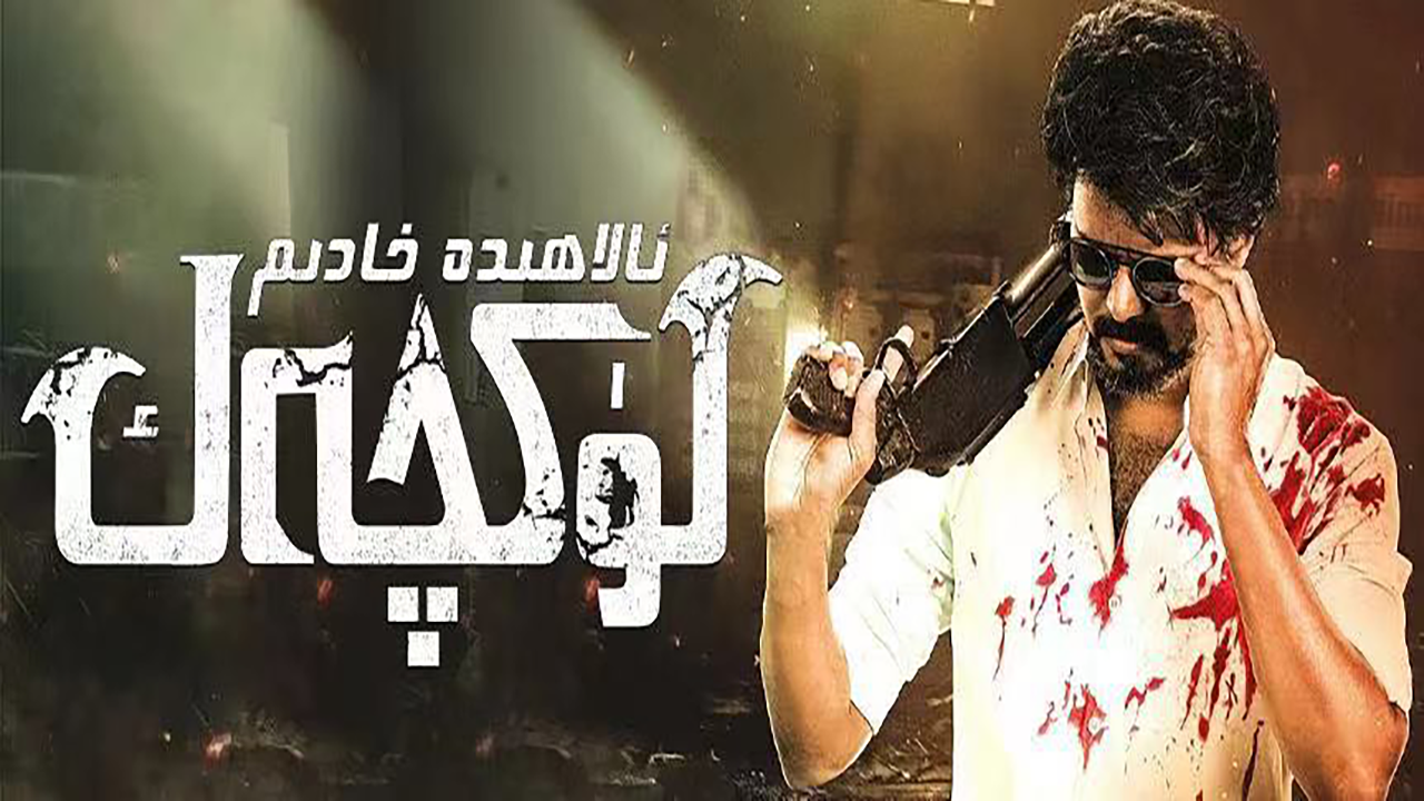 野兽派特工的海报-正式海报