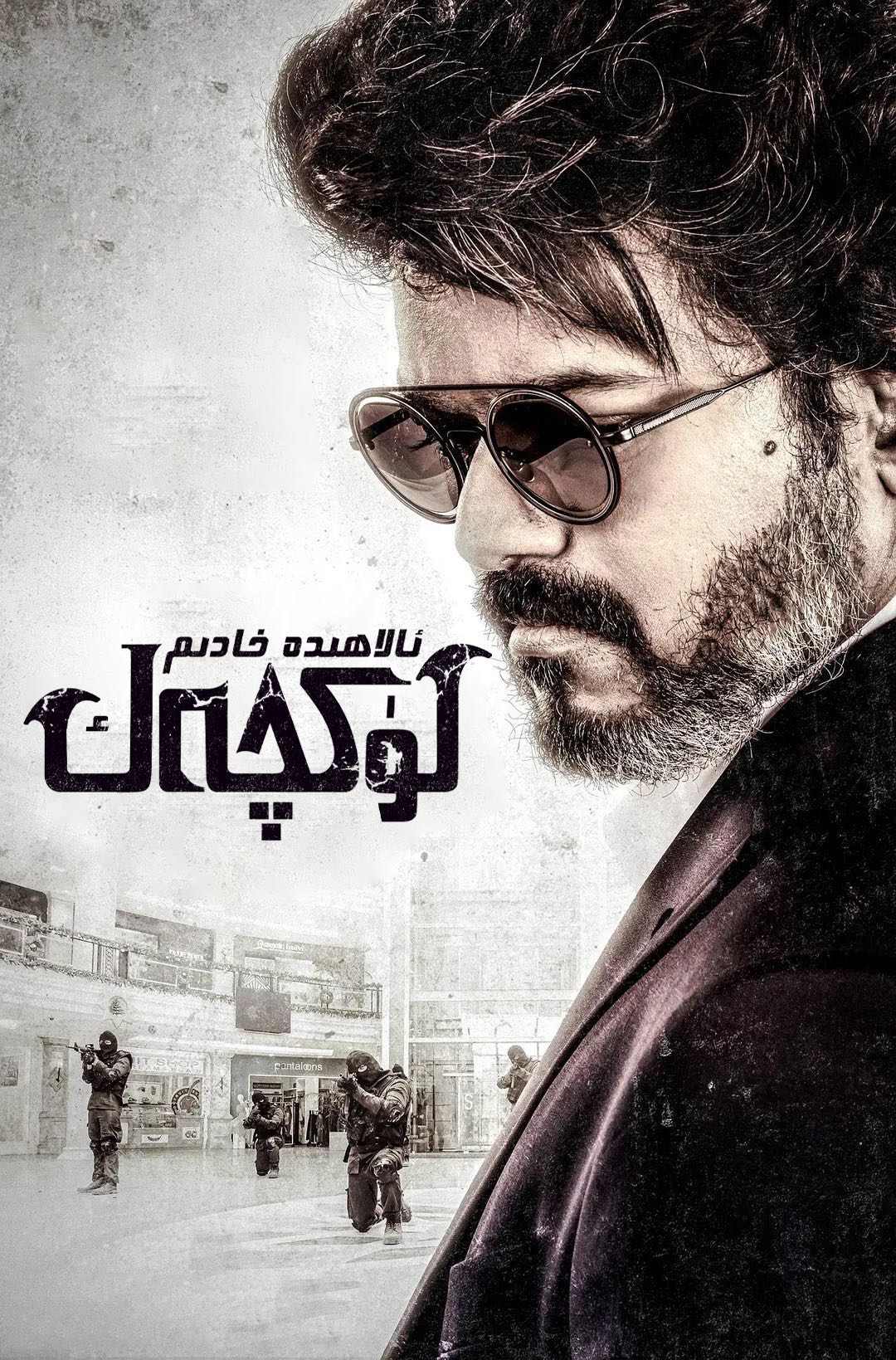 野兽派特工的海报-正式海报