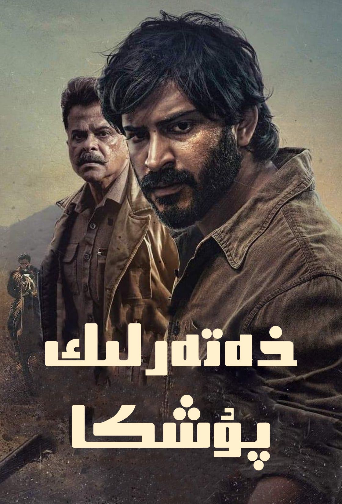 危情普什卡的海报-正式海报 中国大陆