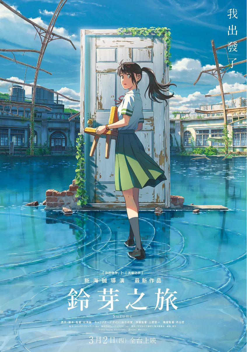 铃芽之旅的海报-正式海报 中国台湾