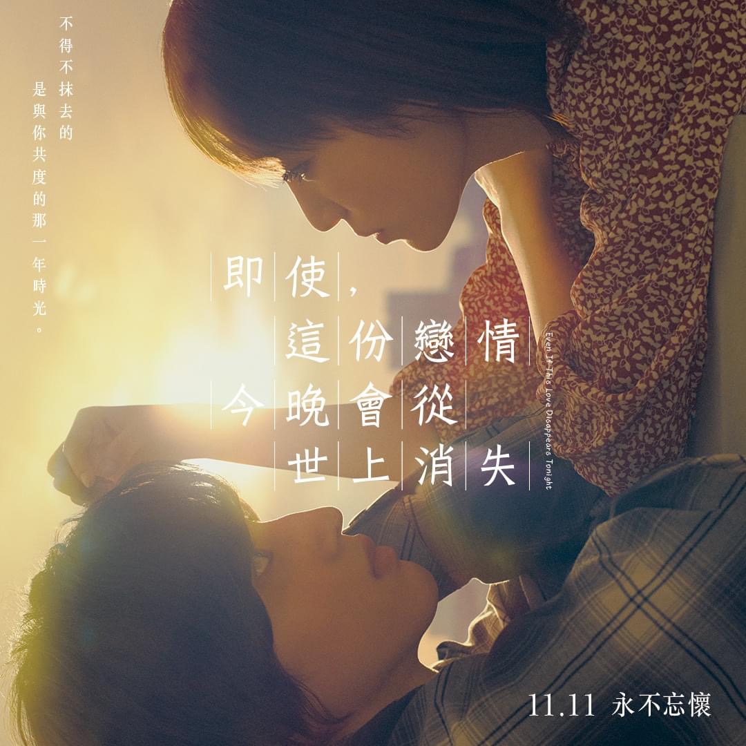 今夜，就算这份爱恋从世界上消失的海报-正式海报 中国台湾