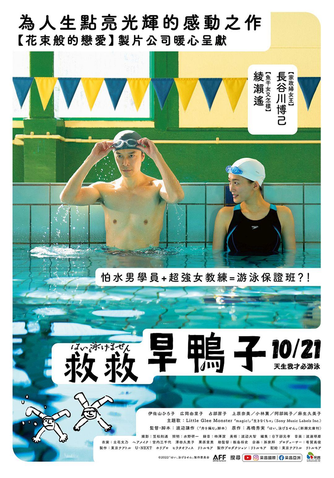 是，我不会游泳的海报-正式海报 中国台湾