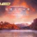 地球上的一年