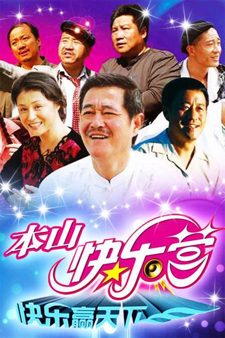 本山快乐营的海报-正式海报