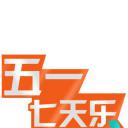 五一七天乐 2011