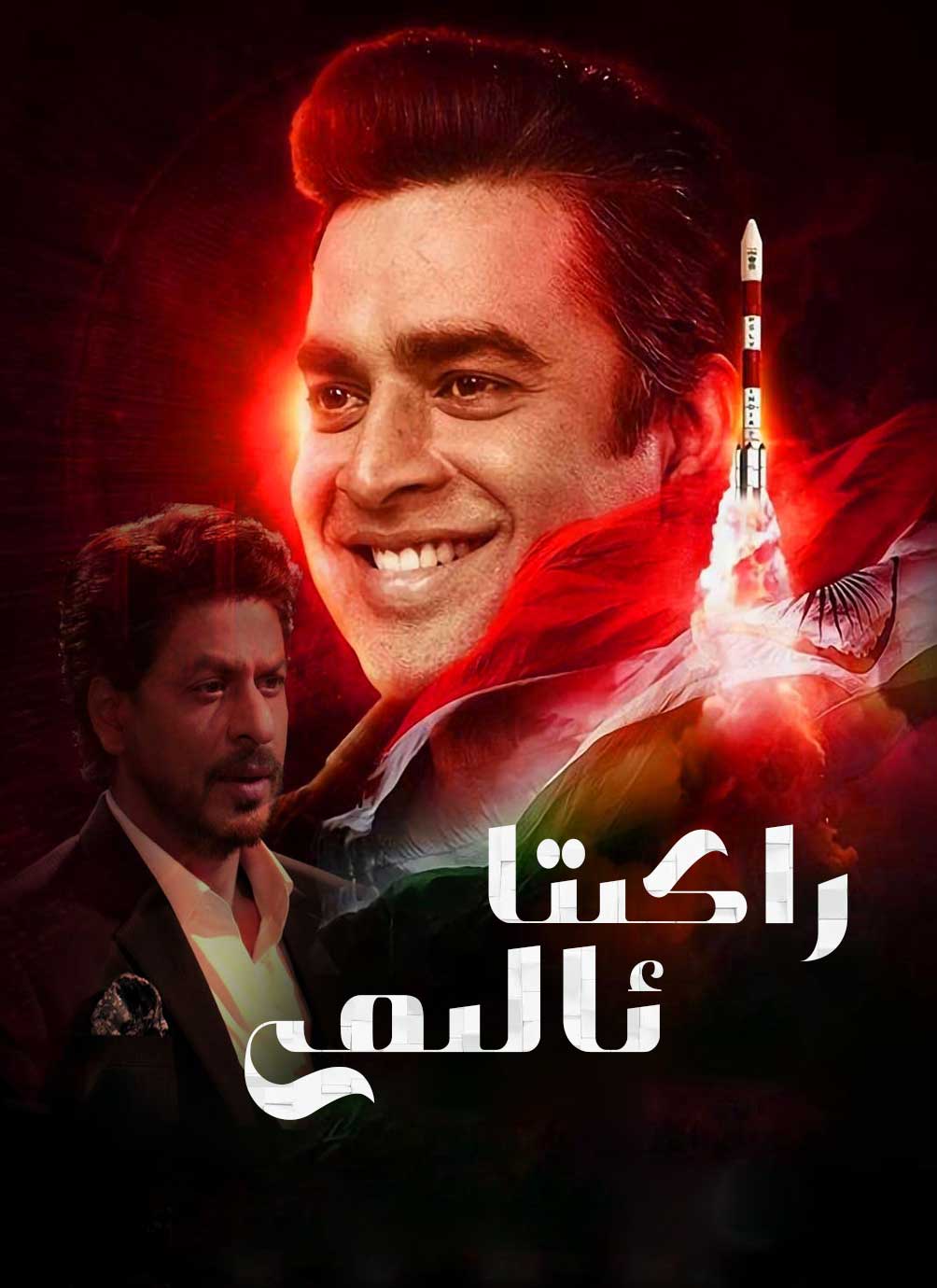 火箭：南比效应的海报-正式海报