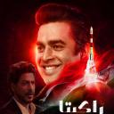 火箭：南比效应