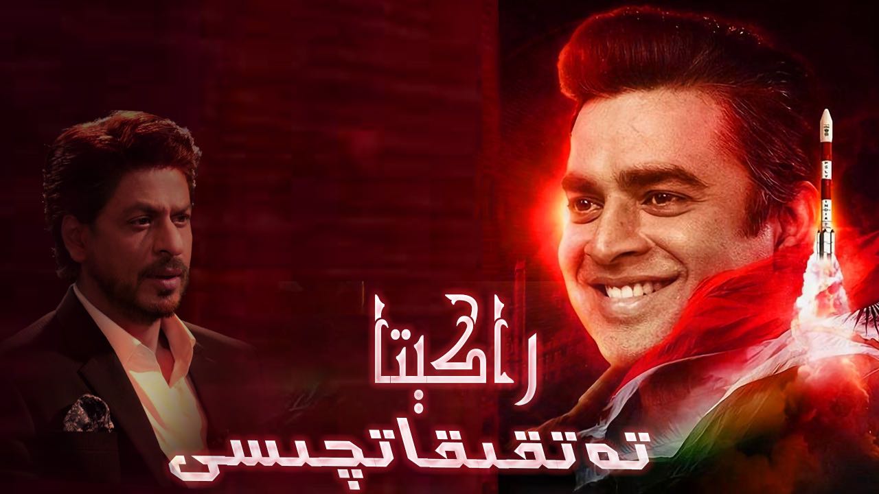 火箭：南比效应的海报-正式海报