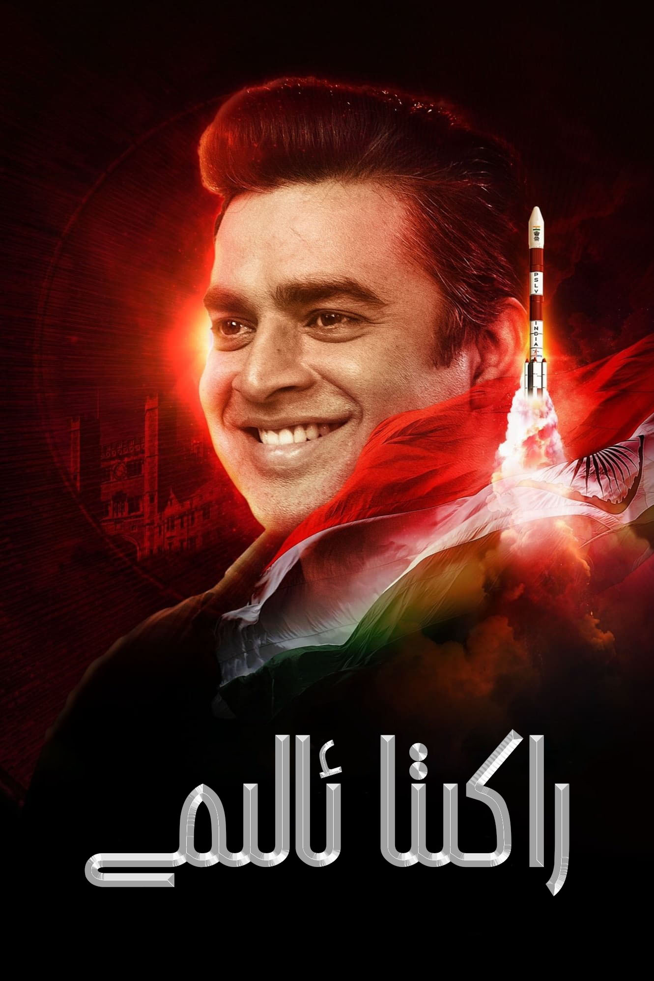 火箭：南比效应的海报-正式海报