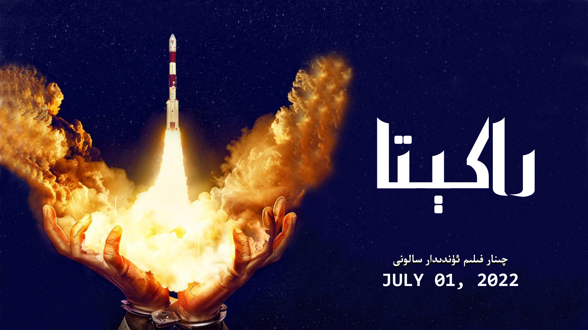 火箭：南比效应的海报-其他海报