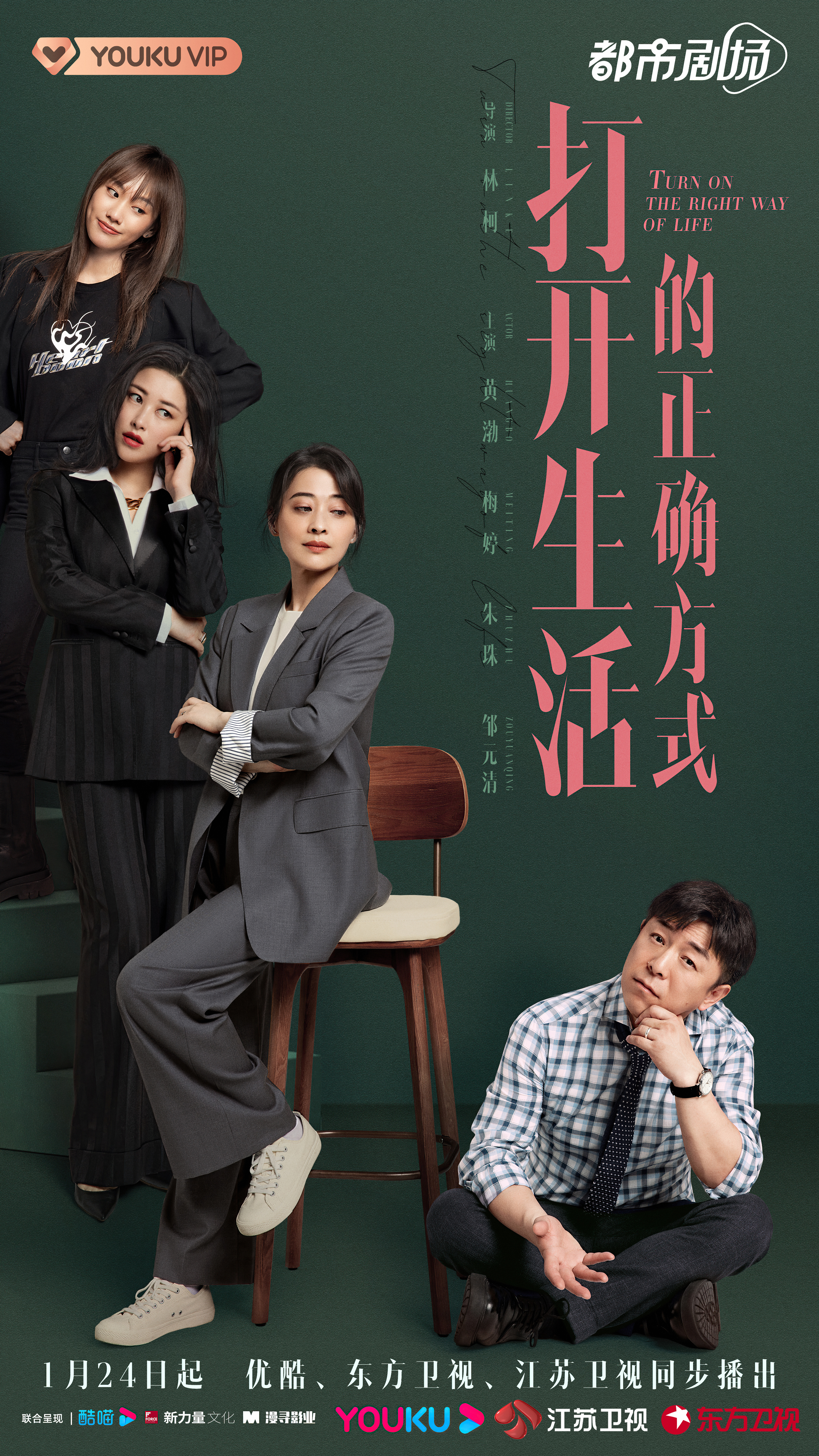 打开生活的正确方式的海报-正式海报 中国大陆