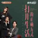 打开生活的正确方式