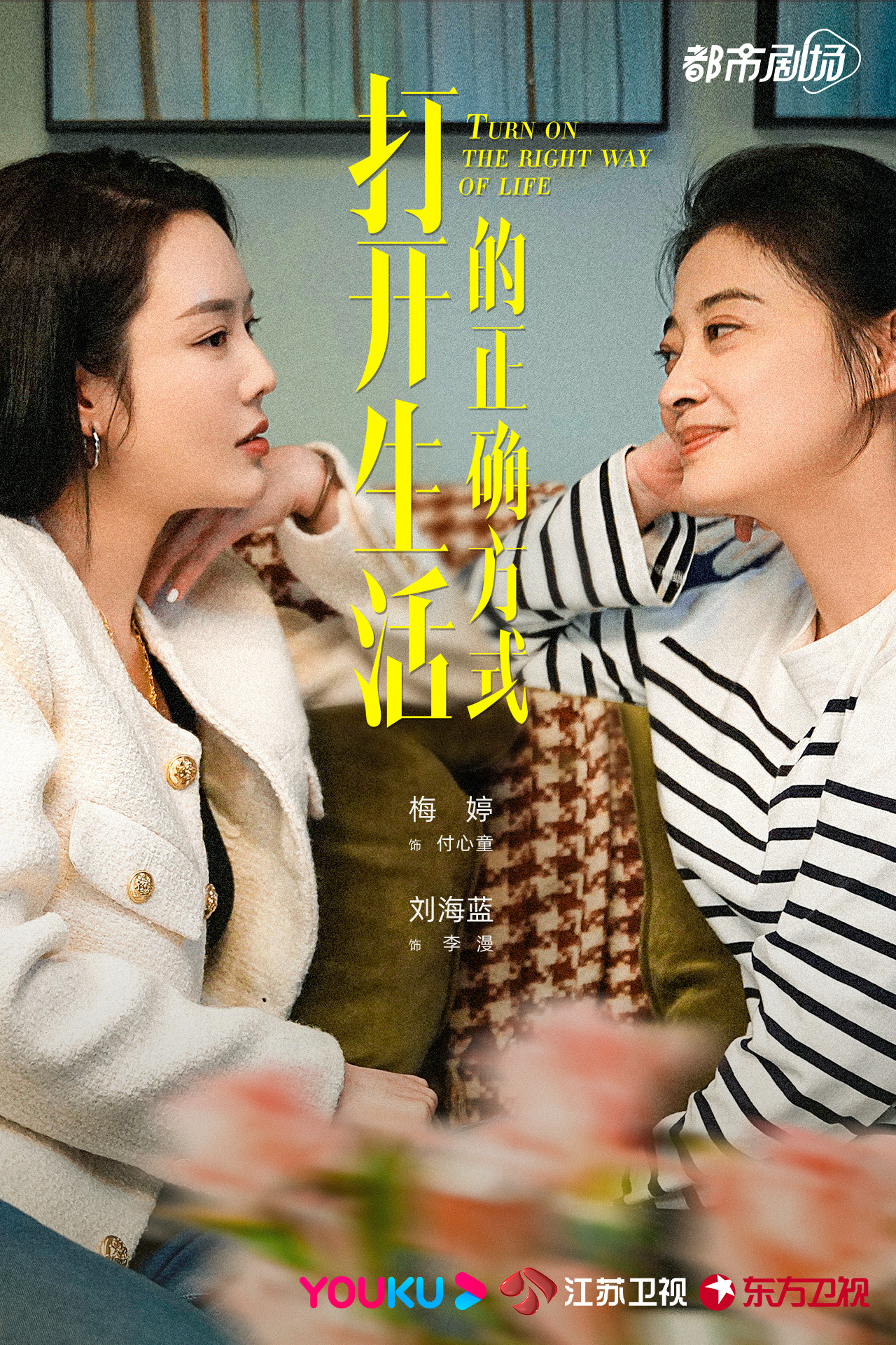 打开生活的正确方式的海报-角色海报 中国大陆