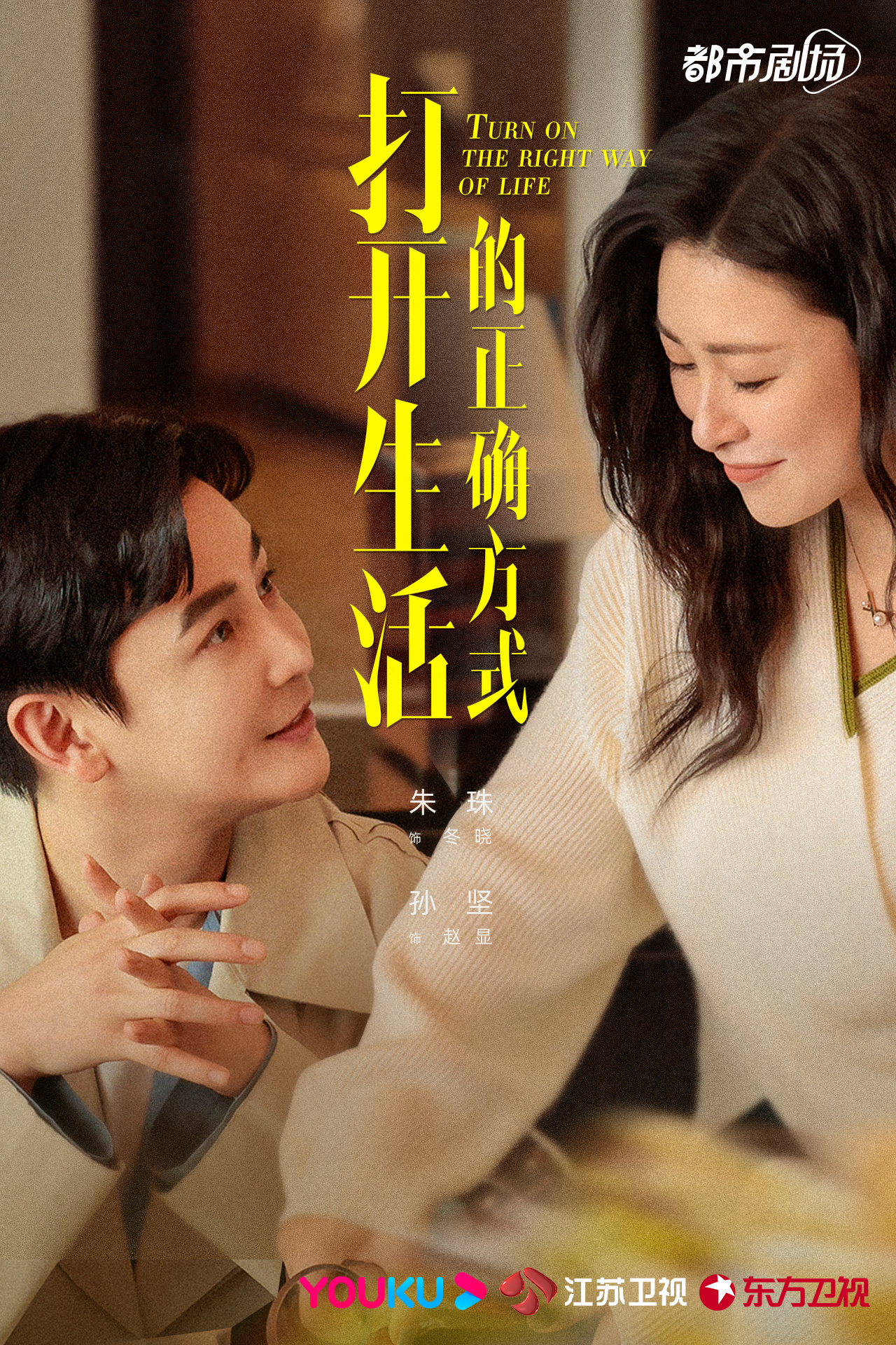 打开生活的正确方式的海报-角色海报 中国大陆