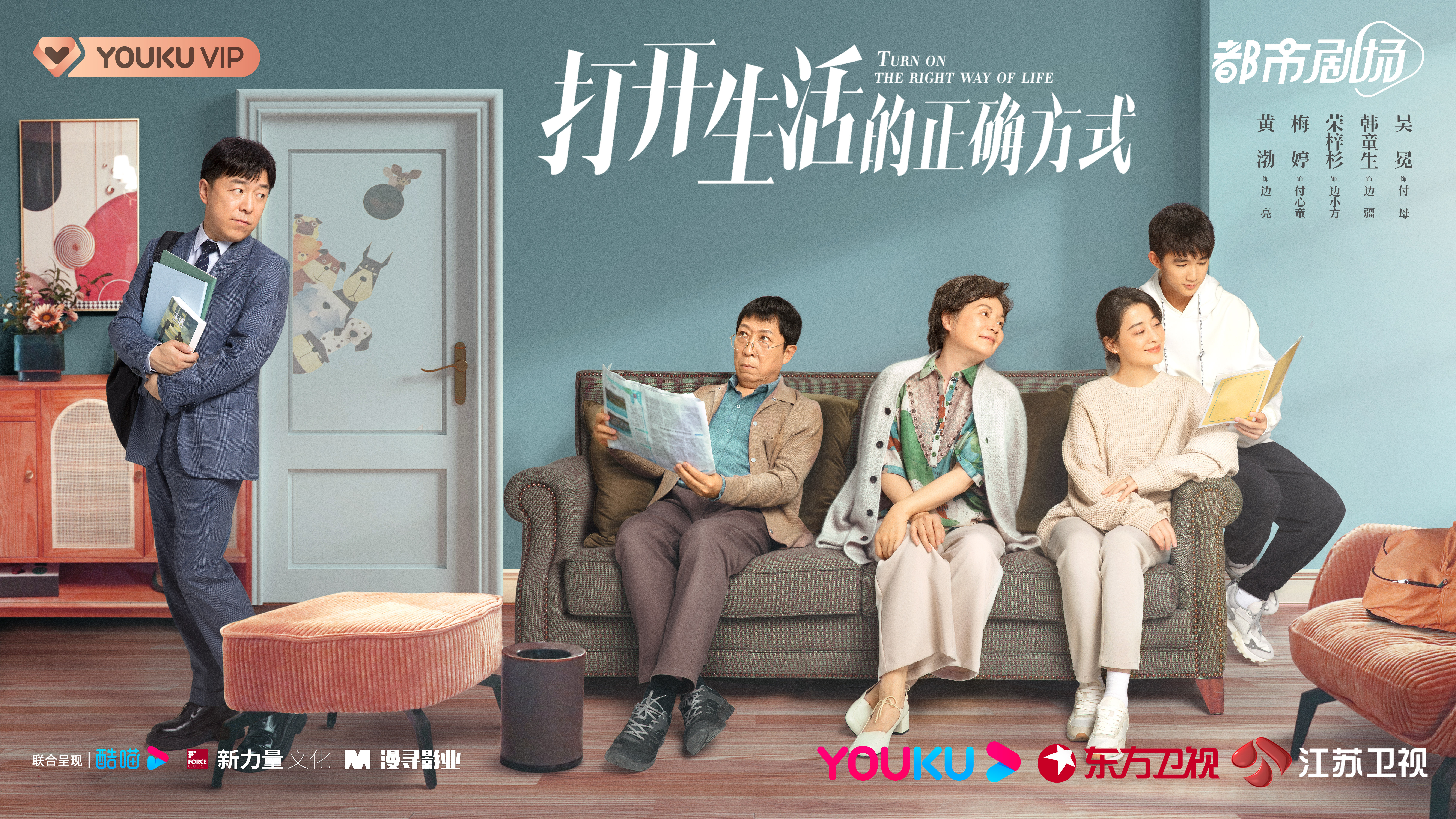 打开生活的正确方式的海报-正式海报 中国大陆