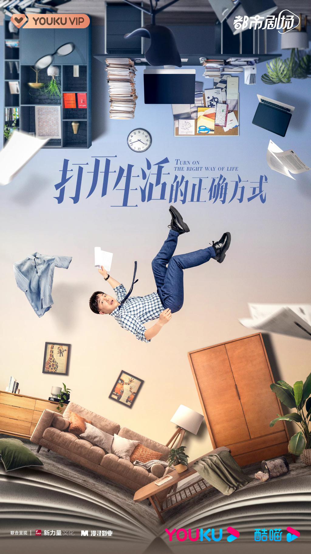 打开生活的正确方式的海报-预告海报 中国大陆