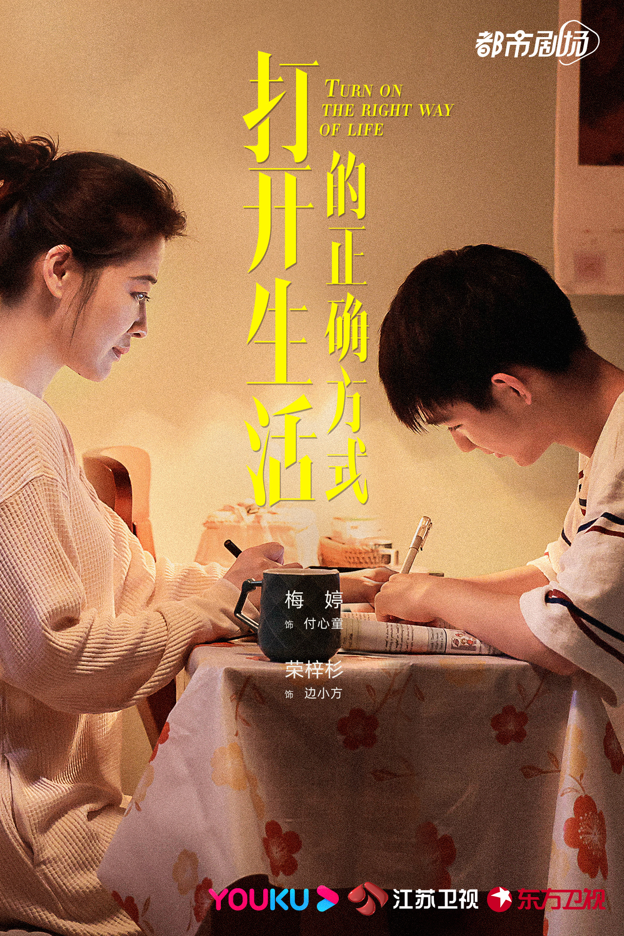 打开生活的正确方式的海报-角色海报 中国大陆