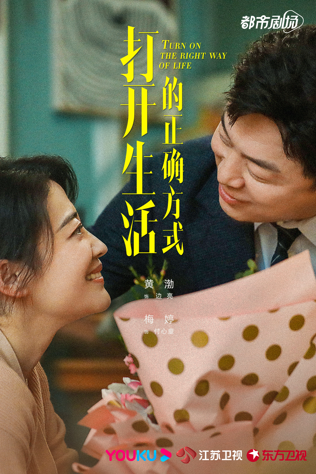 打开生活的正确方式的海报-角色海报 中国大陆