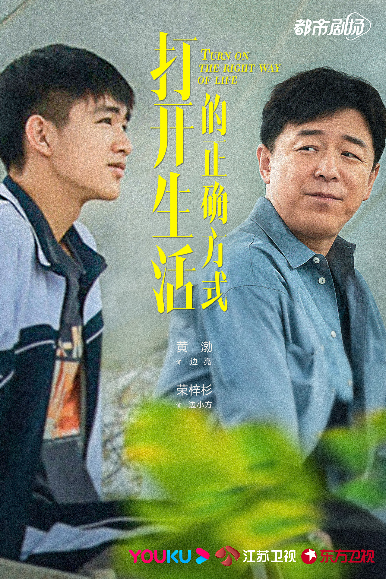 打开生活的正确方式的海报-角色海报 中国大陆