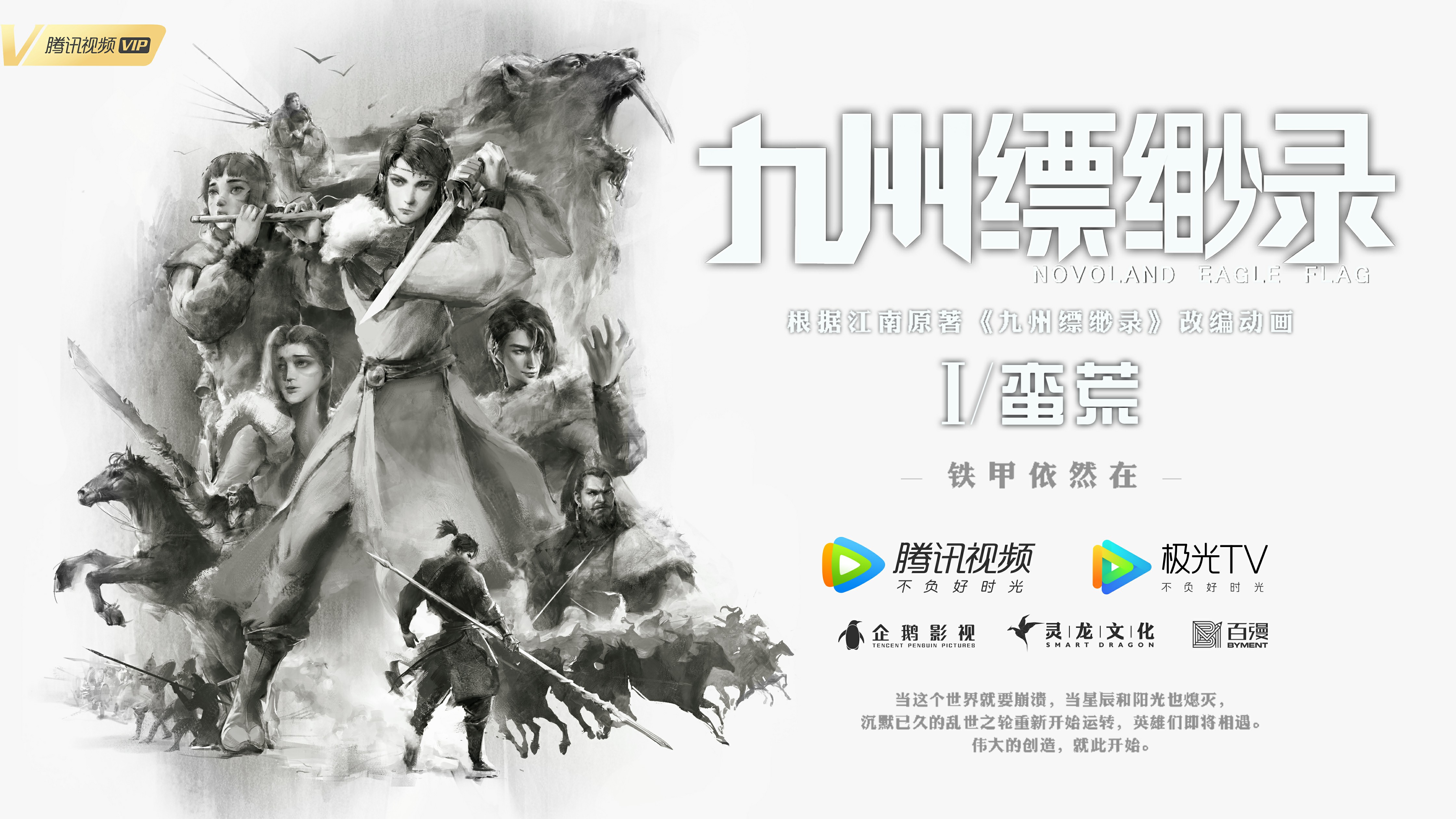 九州缥缈录的海报-正式海报 中国大陆