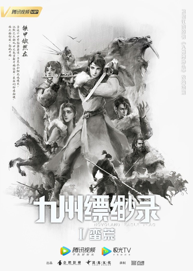 九州缥缈录的海报-正式海报 中国大陆