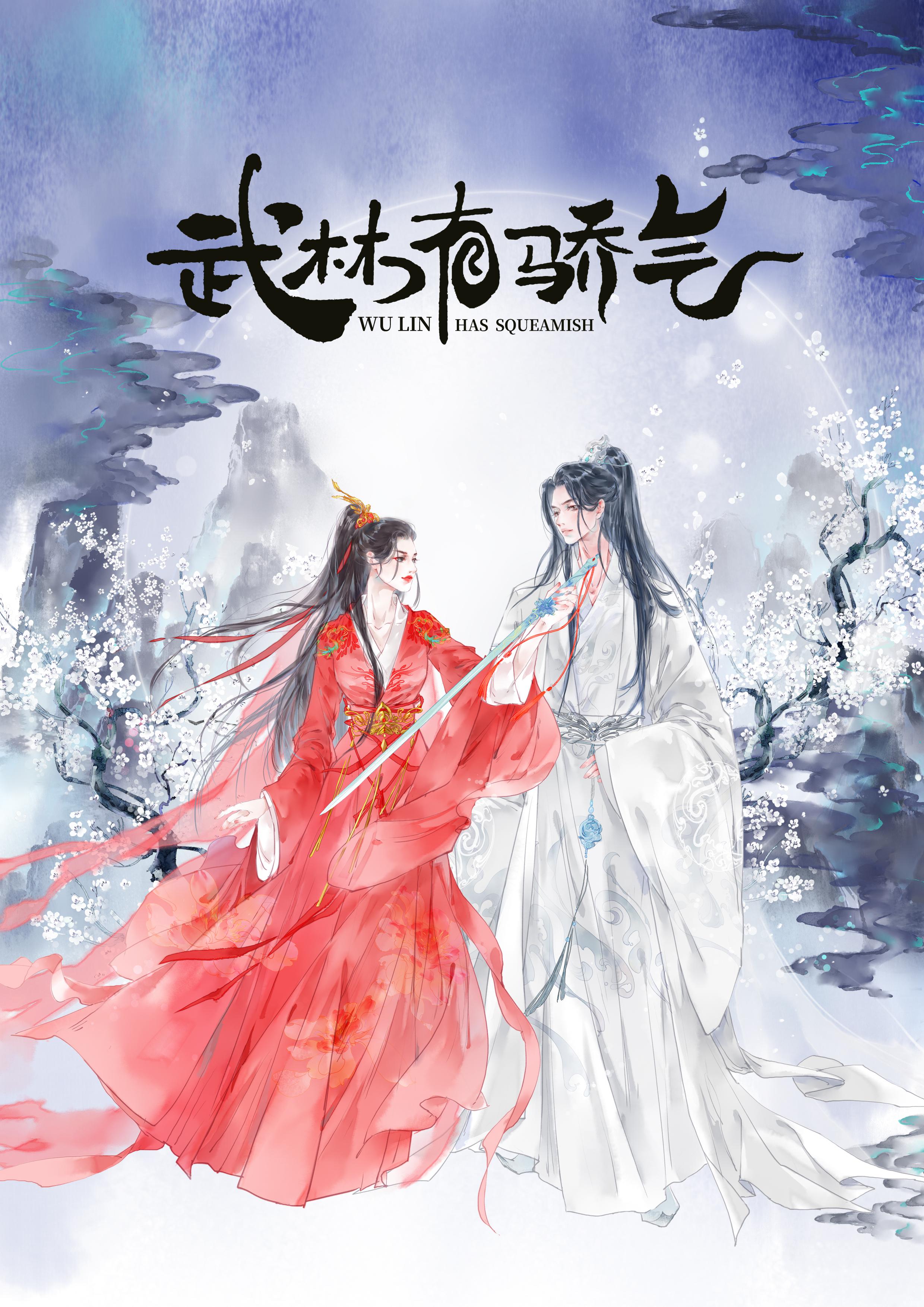 武林有侠气的海报-其他海报