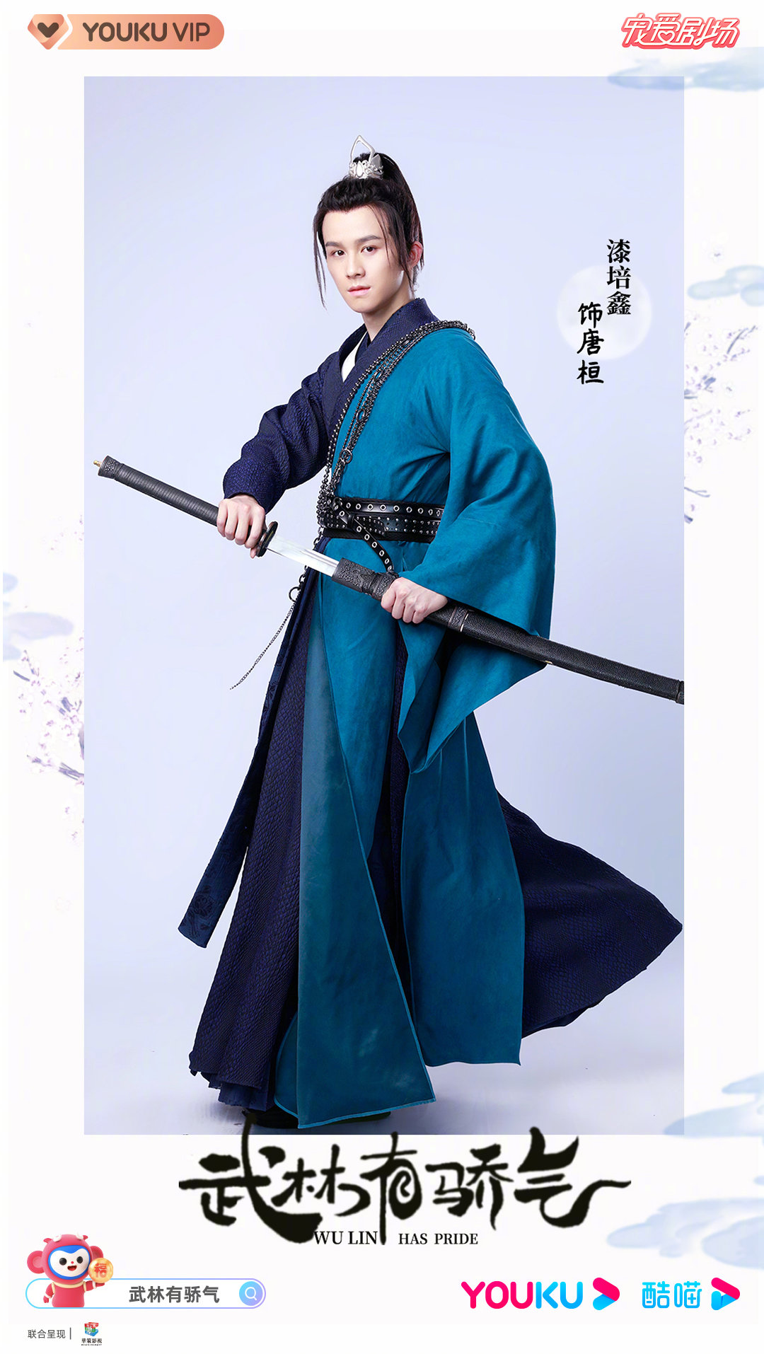 武林有侠气的海报-角色海报 中国大陆