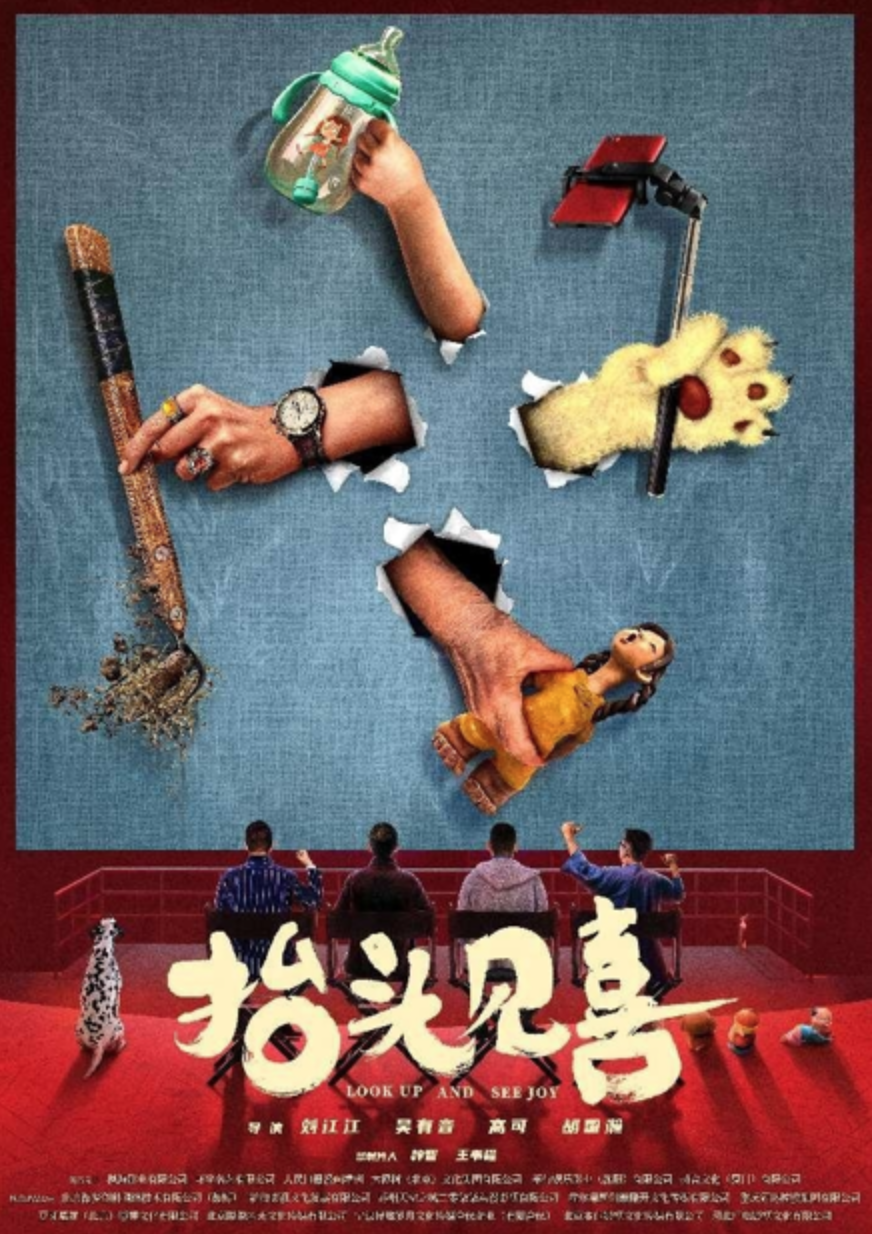 抬头见喜的海报-预告海报 中国大陆