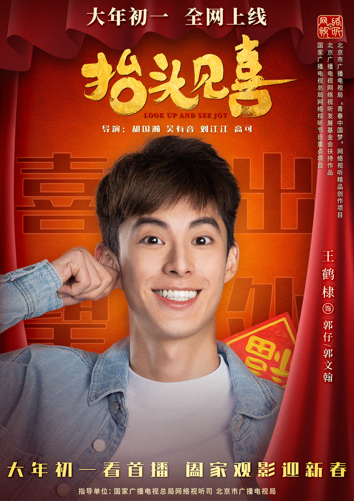 抬头见喜的海报-角色海报