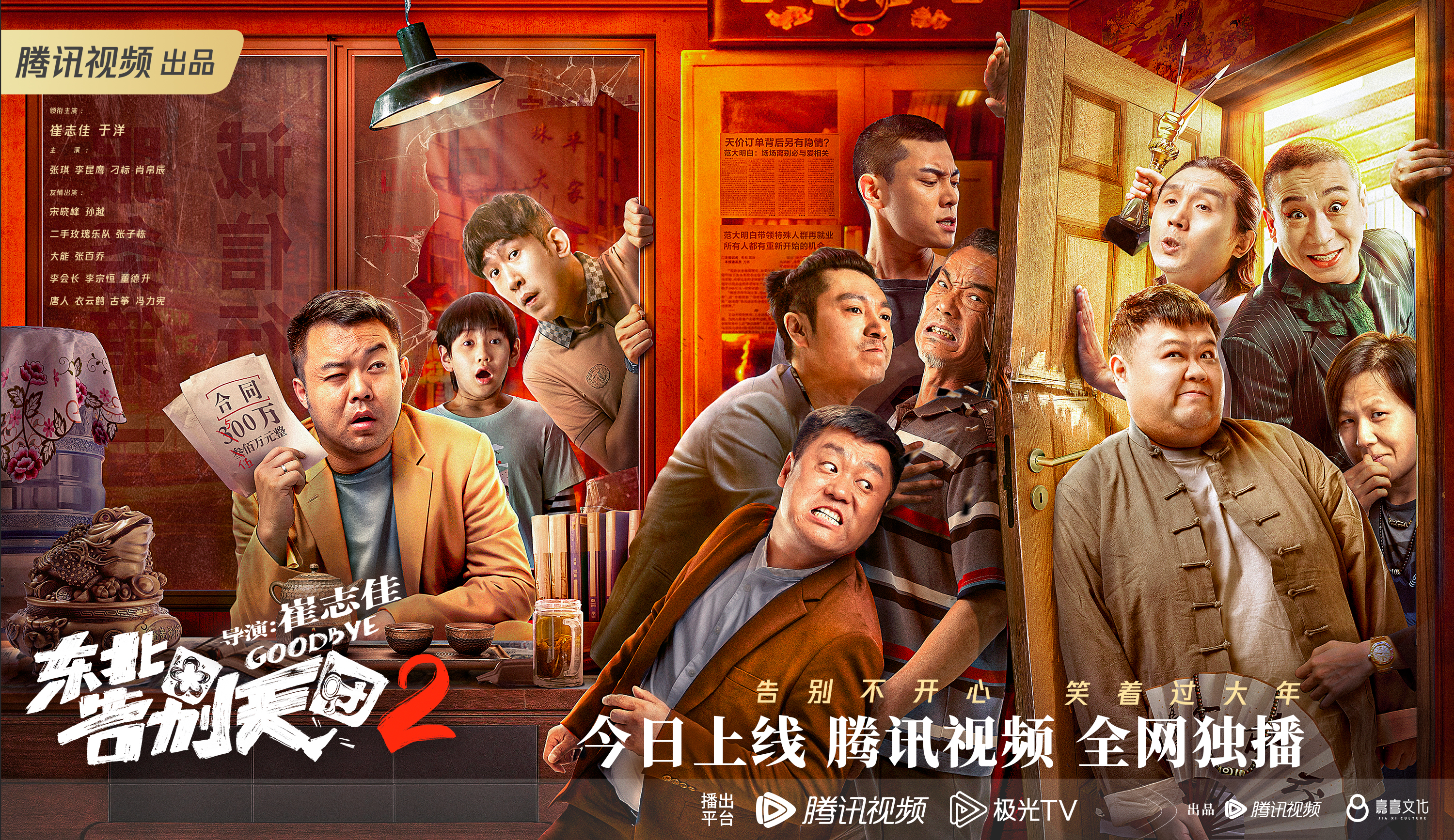 东北告别天团2的海报-正式海报