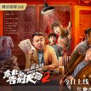 东北告别天团2.海报