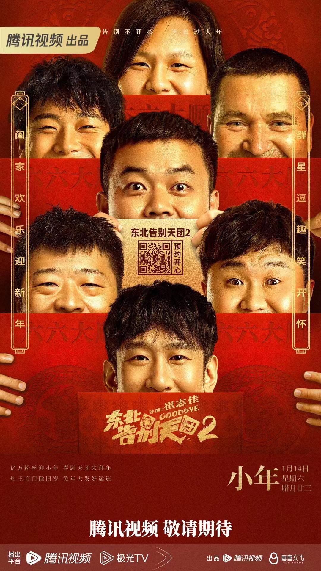 东北告别天团2的海报-正式海报