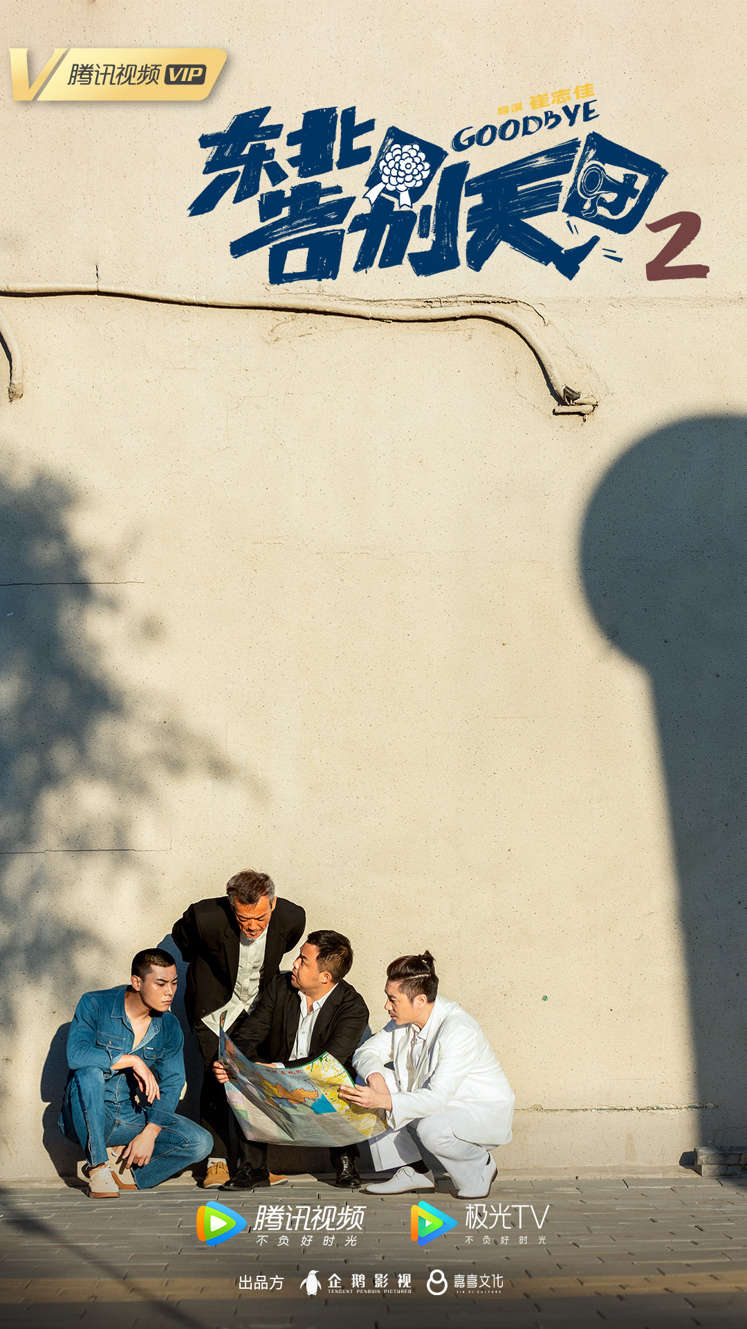 东北告别天团2的海报-预告海报 中国大陆