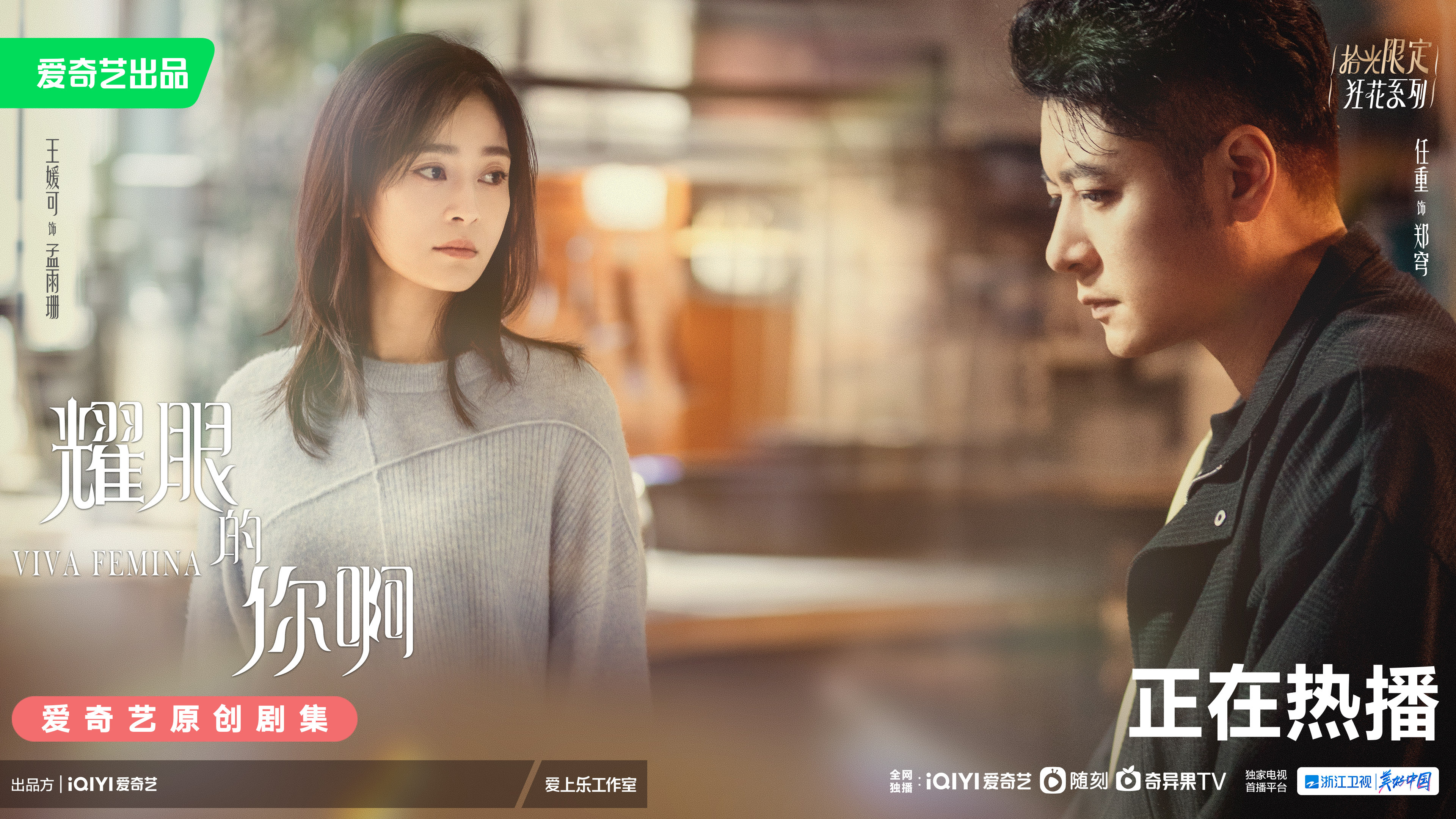 耀眼的你啊的海报-正式海报