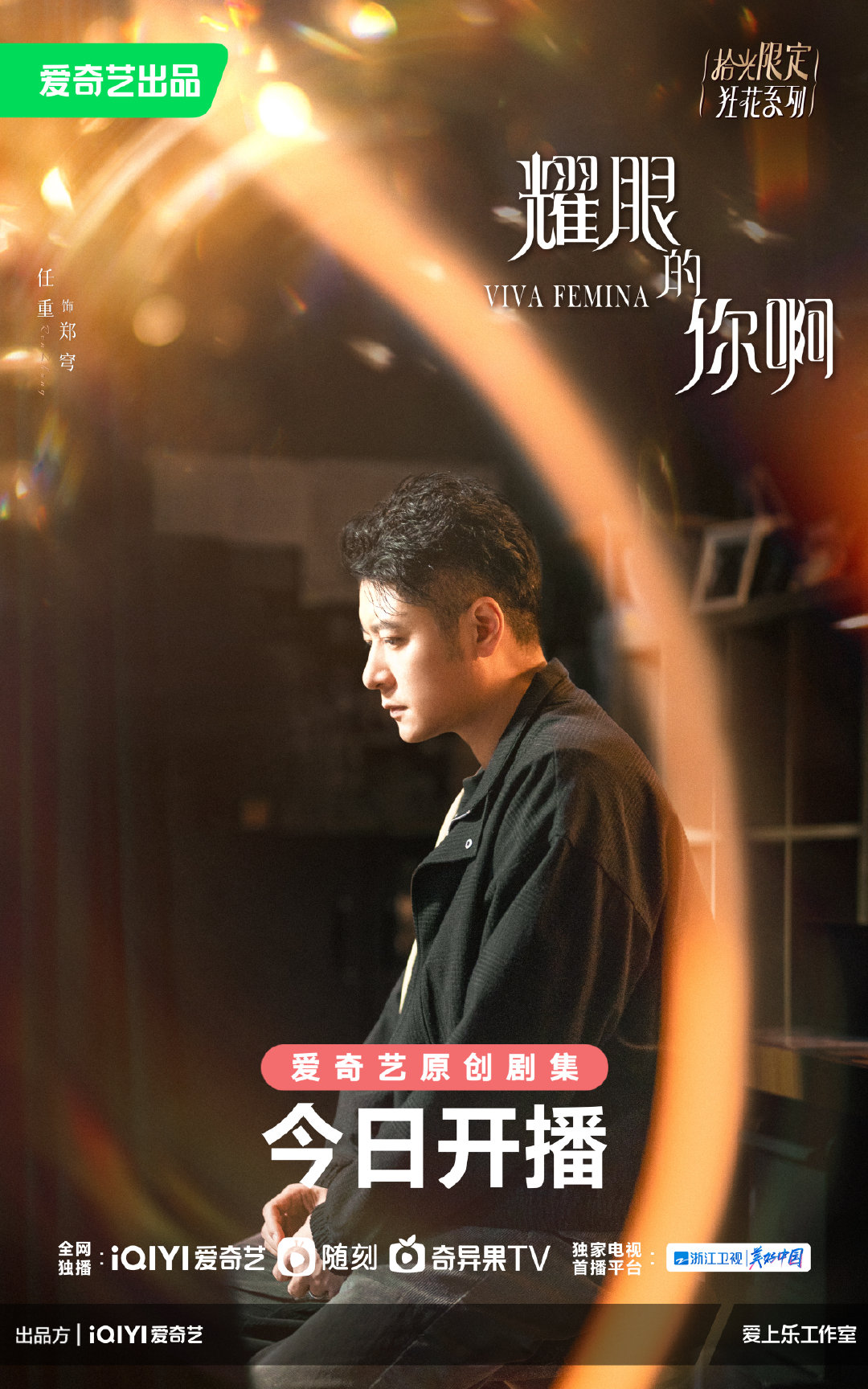 耀眼的你啊的海报-角色海报