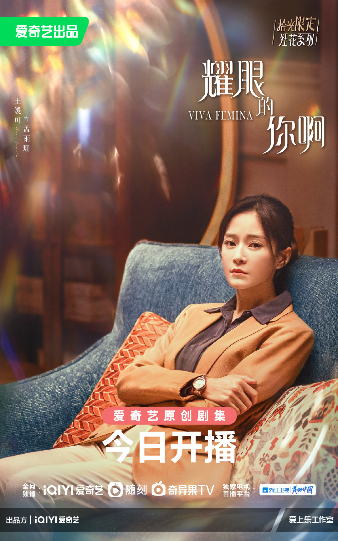 耀眼的你啊的海报-角色海报