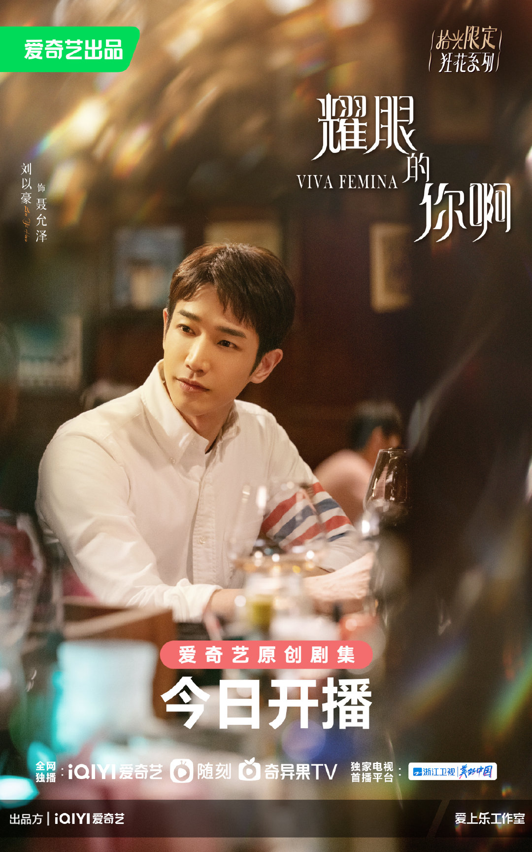 耀眼的你啊的海报-角色海报