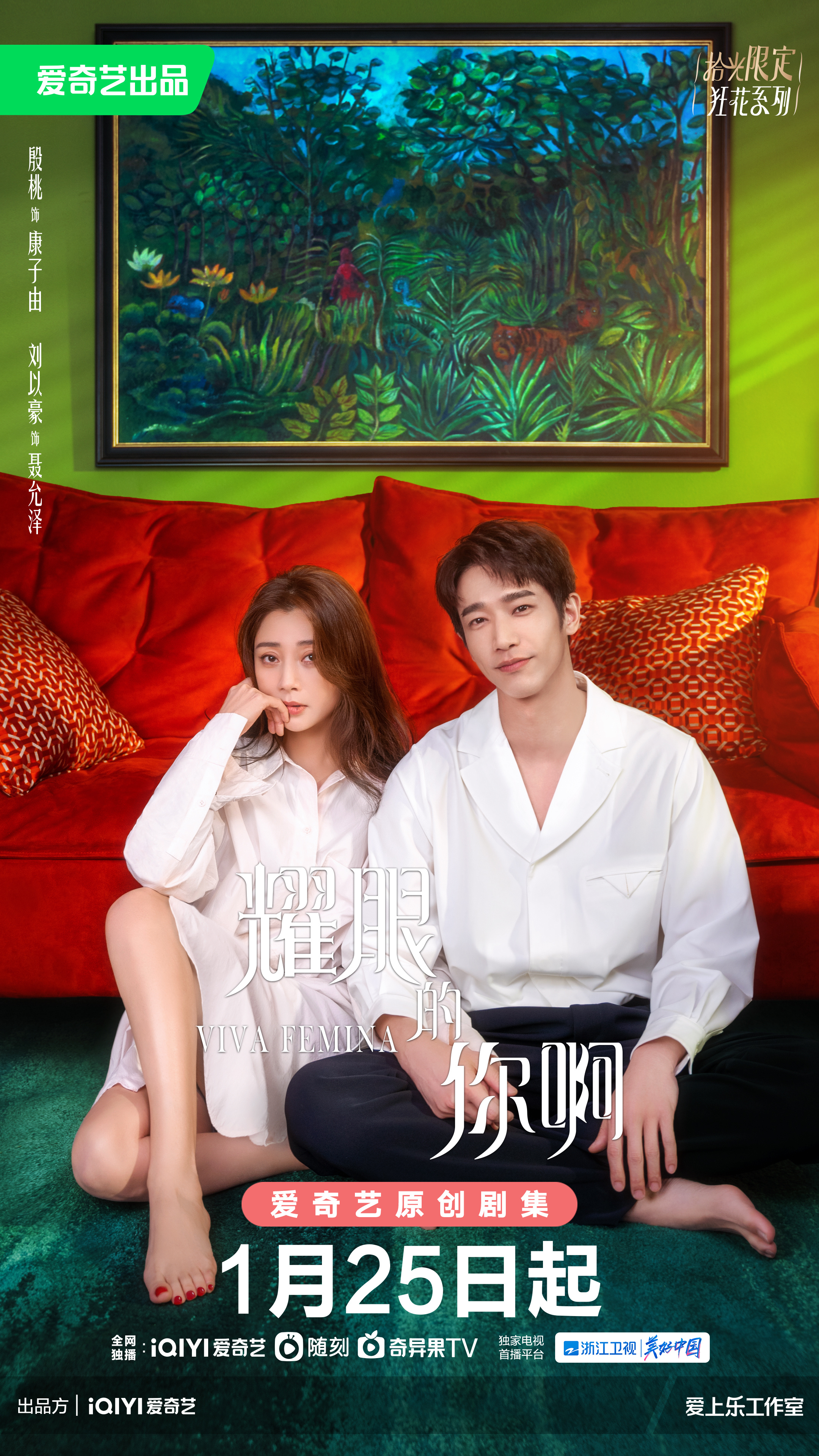 耀眼的你啊的海报-正式海报