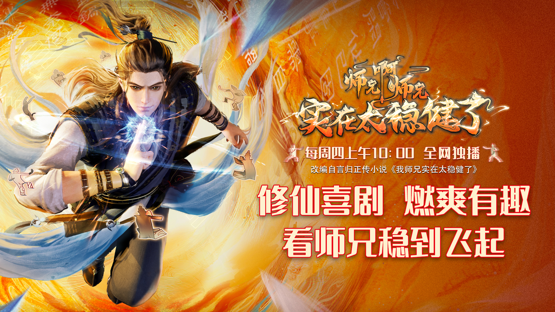 师兄啊师兄的海报-正式海报 中国大陆