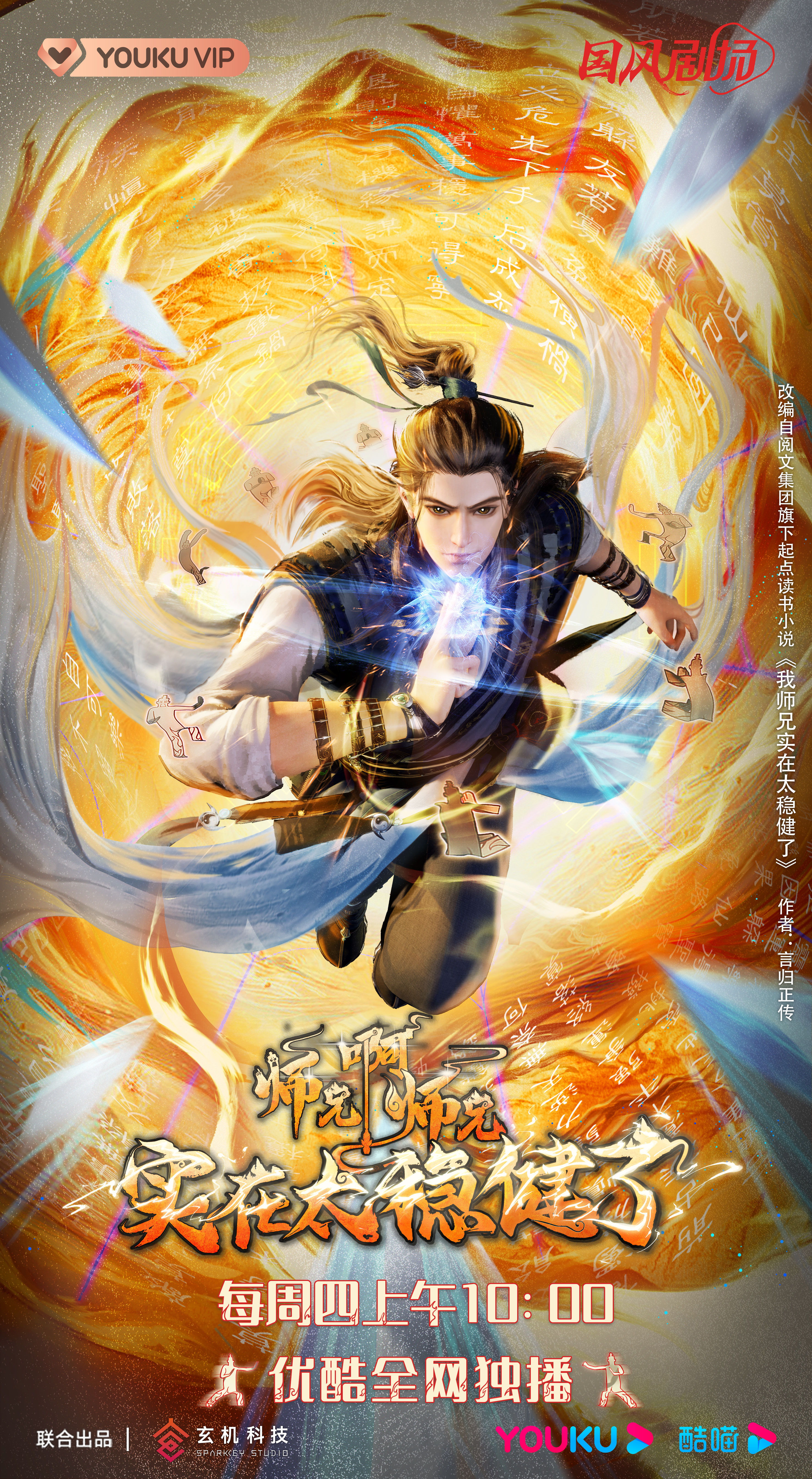 师兄啊师兄的海报-正式海报 中国大陆