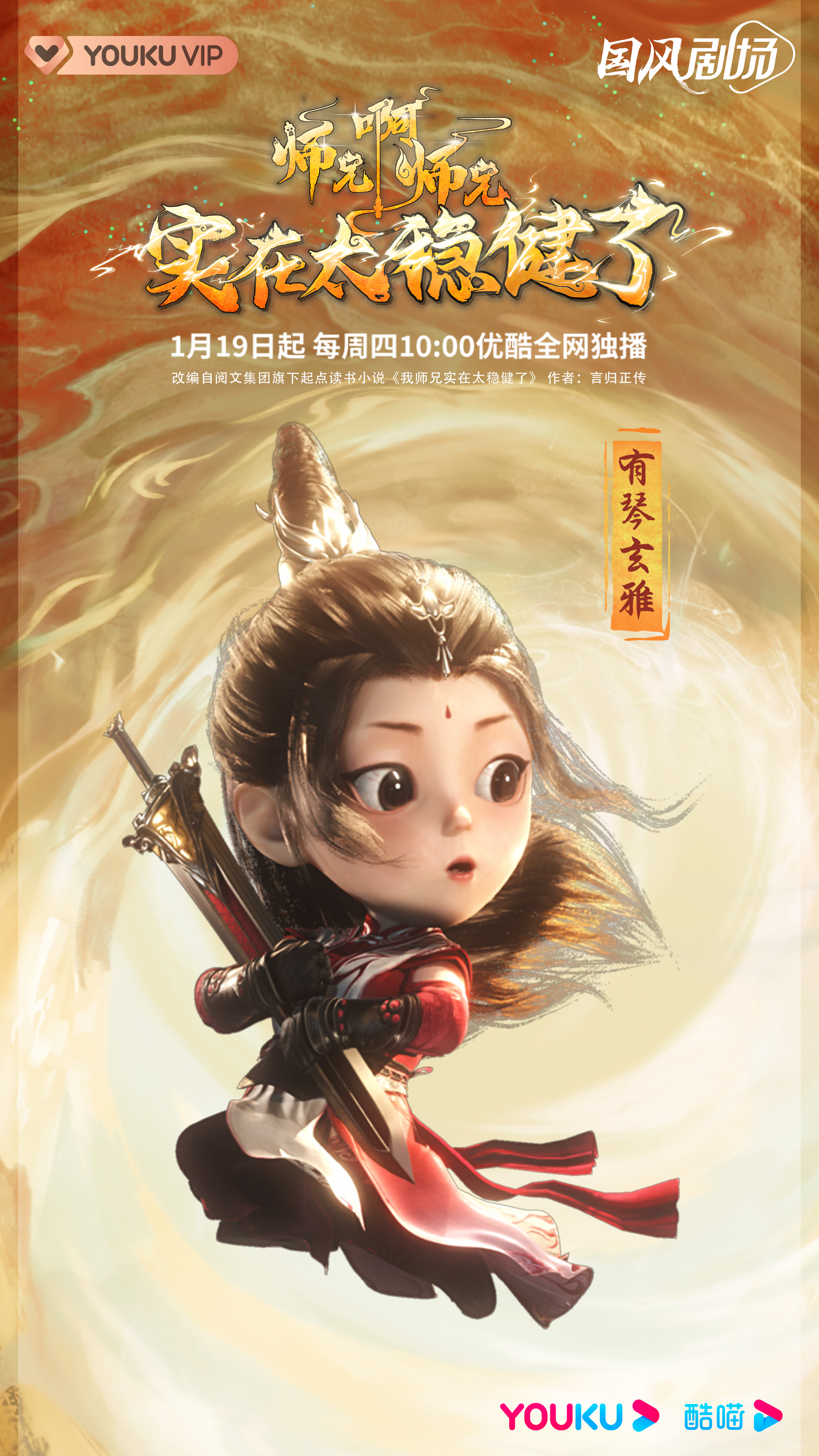 师兄啊师兄的海报-角色海报 中国大陆