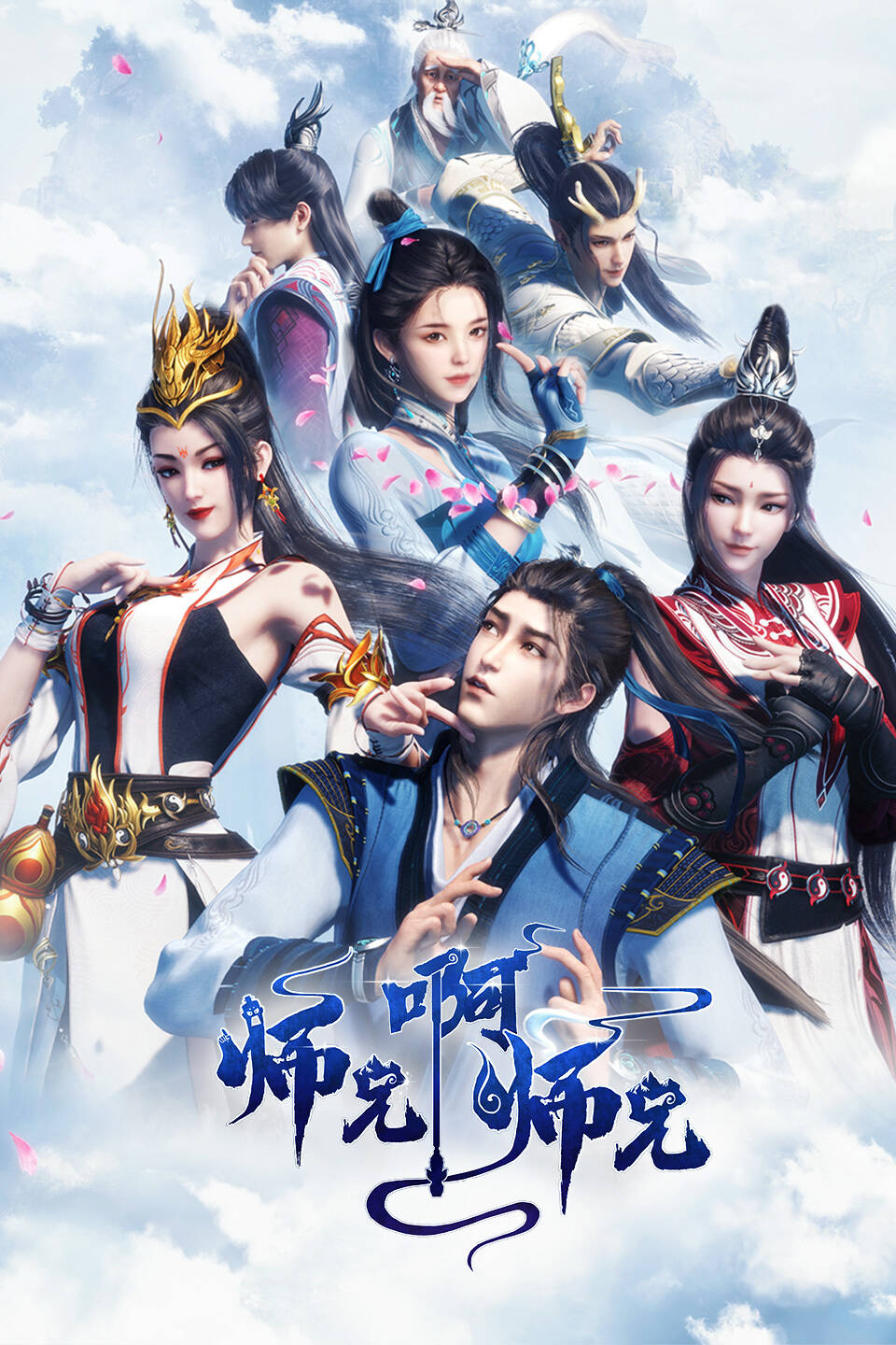 师兄啊师兄的海报-正式海报 中国大陆