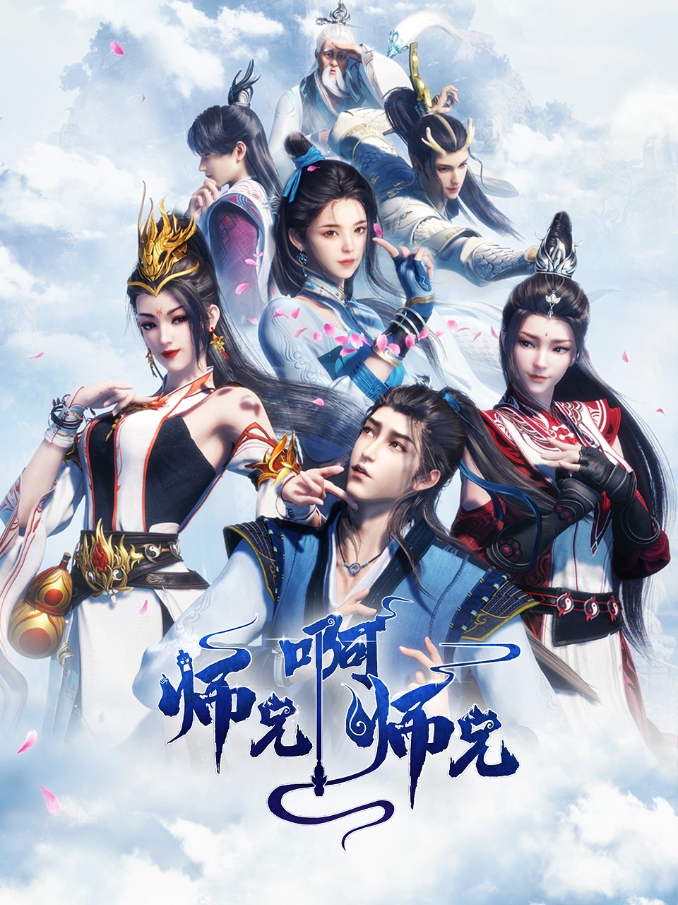 师兄啊师兄的海报-正式海报 中国大陆