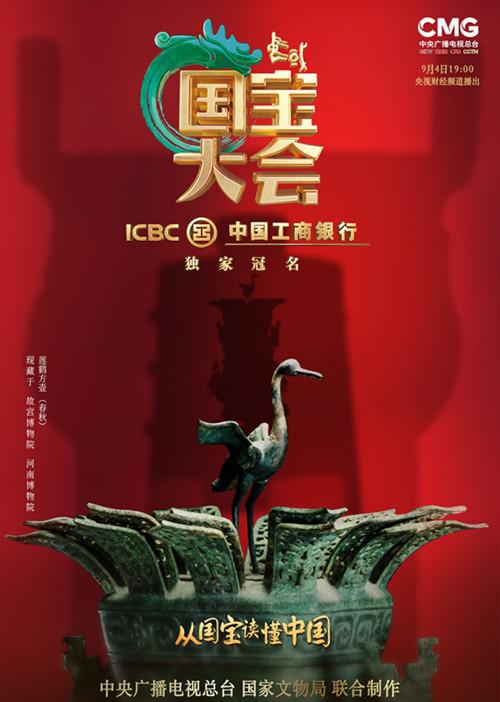 中国国宝大会的海报-正式海报