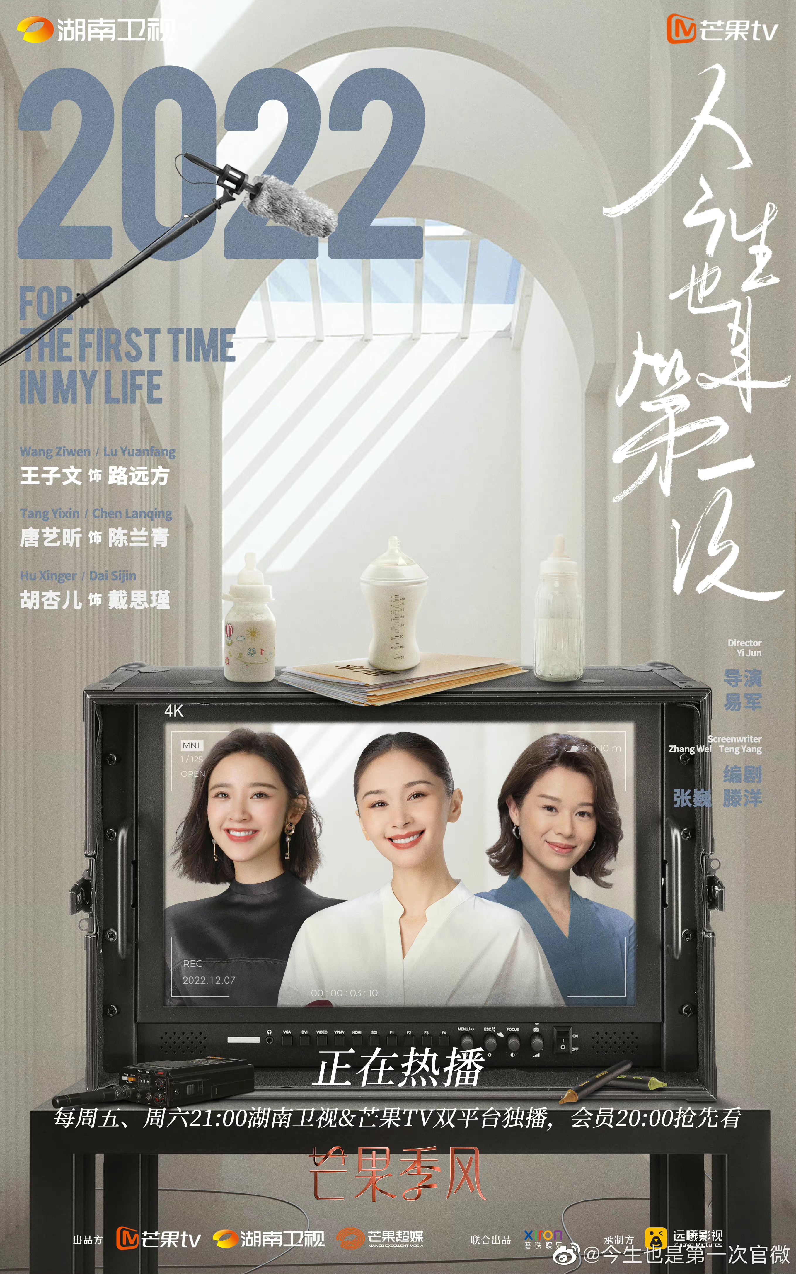 今生也是第一次的海报-正式海报 中国大陆