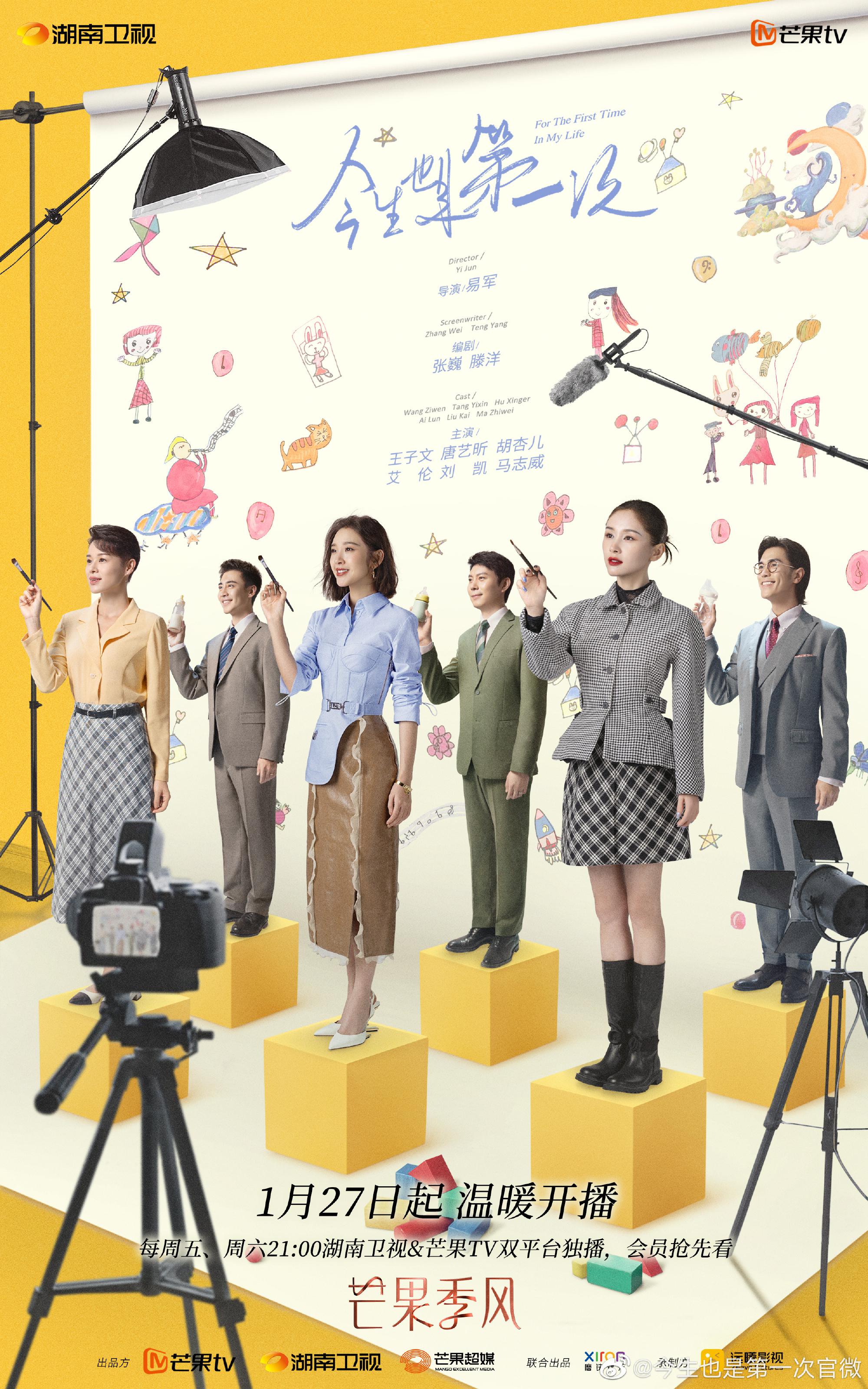 今生也是第一次的海报-正式海报